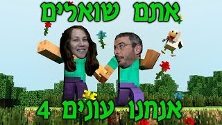 אתם שואלים אנחנו עונים 4