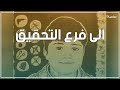 ماذا تعرف عن حمزة الخطيب الشرارة التي أشعلت الثورة السورية وكشفت نظام الأسد على حقيقته