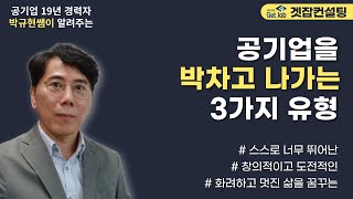 공기업을 박차고 나가는 사람들의 3가지 유형