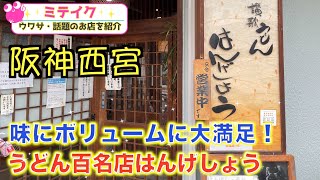 【兵庫西宮】行列の出来る人気店❗️讃歌うどん【はんげしょう】うどん百名店/話題のお店を紹介 ミテイクナビホームページhttp://miteikunavi.com