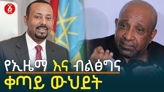 የኢዜማ እና ብልፅግና ቀጣይ ውህደት | Ethiopia