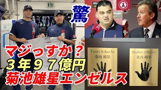 【大谷翔平】菊池雄星「翔平！エンゼルスに決めたよ！」大谷「マジっすか？」エ軍モレノオーナー、ミナシアンGMほくそ笑む！佐々木朗希・パドレスがタンパリング？ダルビッシュ・松井裕樹が説得？マチャド大丈夫？