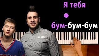 Я тебя бум-бум-бум | Biffguyz feat. Bovie, Rox ● караоке | PIANO_KARAOKE ● ᴴᴰ + НОТЫ \u0026 MIDI