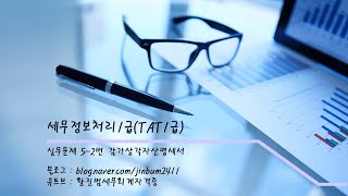 한국공인회계사회 제46회 세무정보처리1급(TAT1급) 실무문제5-2번