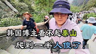 韩国博主扬言拿捏中国泰山，结果爬到一半人傻了，才明白什么是有眼不识泰山#中国旅游 #爬山 #泰山