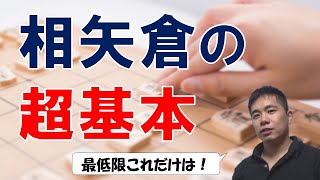 【将棋】相矢倉の超基本