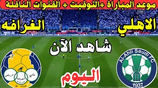 موعد مباراة الاهلي السعودي والغرافة القطري اليوم دوري ابطال اسيا | موعد لعبة الاهلي ضد الغرافه اليوم