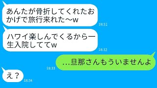 骨折して入院中の夫を置いて喜び勇んで海外旅行に出かけた不誠実な妻「一生入院してればいいのにw」→帰国後、無神経な妻に衝撃の真実を言った時のリアクションがwww