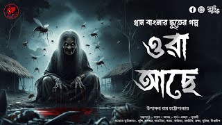 ওরা আছে (গ্রাম বাংলার ভূতের গল্প) | Gram Banglar Vuter Golpo | Bengali Audio Story