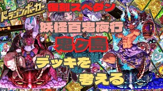 【ドラポ】『妖怪百鬼夜行　鬼ヶ島』のデッキを考える♪復刻スペダン【ドラゴンポーカー】