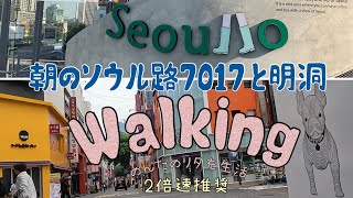 【韓国旅Vlog】朝のウォーキングしてみた　ソウル路7017から会賢、明洞　スターバックスでTake out    ２倍速で観てね