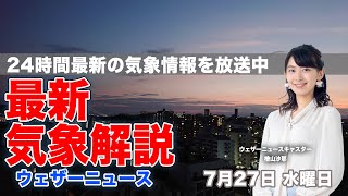 【LIVE】夜の最新気象ニュース・地震情報 2022年7月27日(水)/西日本や東海、北陸で雨に〈ウェザーニュースLiVE〉