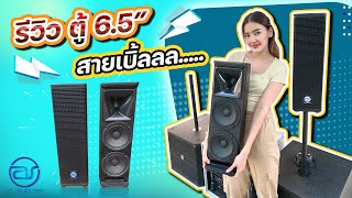 รีวิวตู้ 6 x 6 RCF สายเบิ้ลลล..ชอบใบเล็ก..แต่เสียงดี