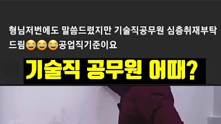 기술직 공무원 은 어떤가요? (ft.공업직) | 구독자 QnA