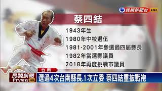 2018九合一－75歲蔡四結重出江湖 參選台南市議員－民視新聞