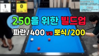 인천사구당구동호회 : 파란/400 vs 뽀식/200