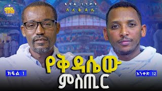 new🔴እንደዚህስ ከሆነ ማስቀደስ ፈራሁ😯||ሊቀ ሊቃውንት ስምዐኮነ መልአክና ሊቀ ዲያቆናት ቀዳሜጸጋ #ፍትሐ_ነገሥት_አንቀጽ_12{ ክፍል 1} #Kendil_med