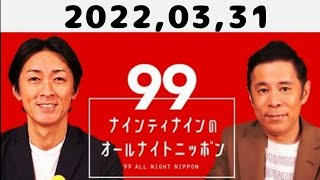 2022,03,31 ナインティナインのオールナイトニッポン