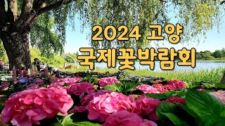 2024 고양 국제꽃박람회, 일산 호수공원 풍경