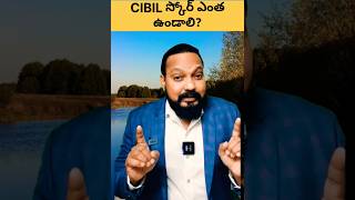 🤔 అసలు సిబిల్ స్కోర్ ఎంత ఉండాలి? | CIBIL Score Ranges #shorts #cibilscore #personalfinance