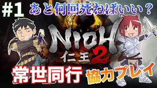 仁王2を夫婦で初見協力プレイ！！#1 / Nioh2 Gameplay