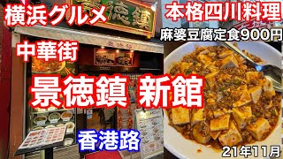 【横浜グルメ】中華街 景徳鎮新館にて麻婆豆腐定食900円を食べる 香港路 本格四川料理 yokohama chinatown