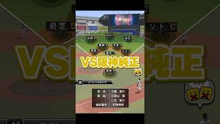 【プロスピA】純正対決！今年の甲子園ワクワク！