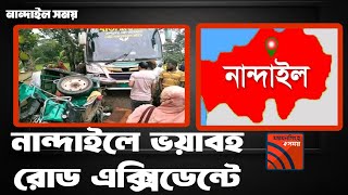 ময়মনসিংহ নান্দাইলে ভয়াবহ সড়ক দুর্ঘটনা || Mymensingh news update today