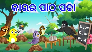 Kau Ra Patha Padha | Odia Stories | Bird Story | Kahani | Odia Gapa | Odia cartoon story