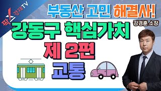 강동구 핵심가치 제2편, 교통! / 오늘의 지역분석-양천구 목동\u0026동작구 사당동 (25.01.20 부동산 고민 무엇이든 물어보세요)