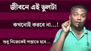 এখন এই ভুলটা কখনোই করবে না...! || Powerful Motivational Video|| Manoj Mahata