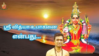 ஸ்ரீவித்யா உபாசனை என்பது....... srividya upaasanai