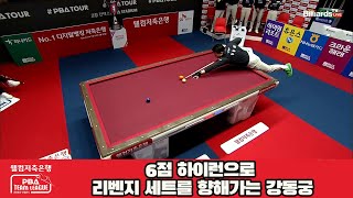 6점 하이런으로 세트 리벤지를 향해가는 강동궁[웰컴저축은행 PBA 팀리그 23-24 Final]