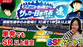 【キャプテン翼】日本代表ガチャ[速Ver]単発でSSR狙います！【たたかえドリームチーム】