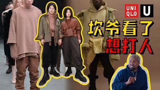 优衣库2020秋冬U系列搭出Yeezy同款？真人上身实测，看完这个视频再买！- AHA LOLO