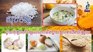 ស៊ុបបន្លែជួយកុំឲ្យឆ្អល់ពោះនិងជួយឲ្យបត់ជើងធំស្រួលsoup make healthy