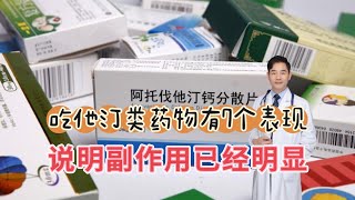 心脑血管病吃他汀类药物，出现这些表现，副作用已经明显