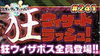 【クラフィ】#241 6周年記念ユニットで狂ウィザラッシュオーバーラン 【狂ウィザード級】【オート】