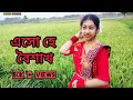 Esho Hey Boishakh (এসো হে বৈশাখ) Pohela Boishakh Special Dance Cover By SOHINI BISWAS