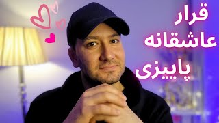 Persian ASMR - یه قرار عاشقانه پاییزی با دوست دخترت - ای اس ام آر فارسی