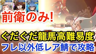 【FGO】前衛のみ！高難易度「舞い踊るは三色の調べ」フレンド以外低レア鯖PTで攻略【昭和キ神計画 ぐだぐだ龍馬危機一髪！ 消えたノッブヘッドの謎】