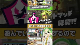 【1分考察】義務バンカラの存在理由を考える - #スプラトゥーン3 #SPLABO! #Shorts