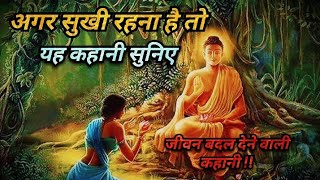 अगर सुखी रहना है तो यह कहानी सुनिए || Buddha || moral Motivational Story || If you want to be happy