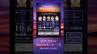 【ancoraもっと…！第３回コンサート】#ピアノ #声楽 #フルート #コンサート #合唱 #オペラ #歌曲 #クラシック #piano #soprano #bariton #flute