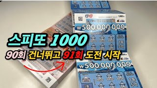 스피또1000 즉석복권 91회(90회 건너뜀) 출발합니다🚀💵 로또 보단 스피또 복권당첨 아닙니까?