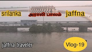 Jaffna Araly bridge| அராலிப்பாலம் | Jaffna traveler | vlog-19