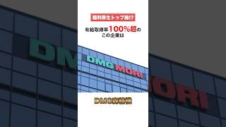 【DMG森精機】福利厚生が厚すぎる優良企業 #就活 #転職