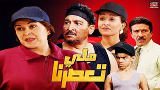 Serie Lalla Fatema  HD مسلسل لا لة فاطمة الحلقة ملي تعصرنا