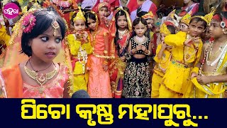 Janmastami, Rourkela: ସ୍କୁଲନେ ପାଲନ୍ ହେଲା ଶ୍ରୀକୃଷ୍ଣ ଜନ୍ମାଷ୍ଟମୀ, ଛୁଆମାନେ ହେଲେ ପିଚୋ କୃଷ୍ଣ ଆର୍ ପିଚୋ ରାଧା