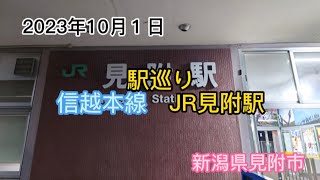 2023年10月１日　駅巡り　信越本線　JR見附駅　新潟県見附市